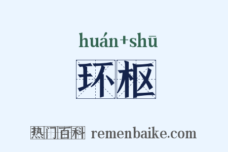 环枢是什么意思的图片